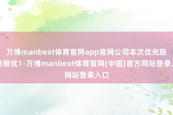 万博manbext体育官网app官网公司本次优先股（贵银优1-万博manbext体育官网(中国)官方网站登录入口