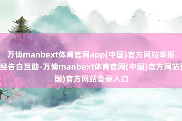 万博manbext体育官网app(中国)官方网站举报  第一财经告白互助-万博manbext体育官网(中国)官方网站登录入口