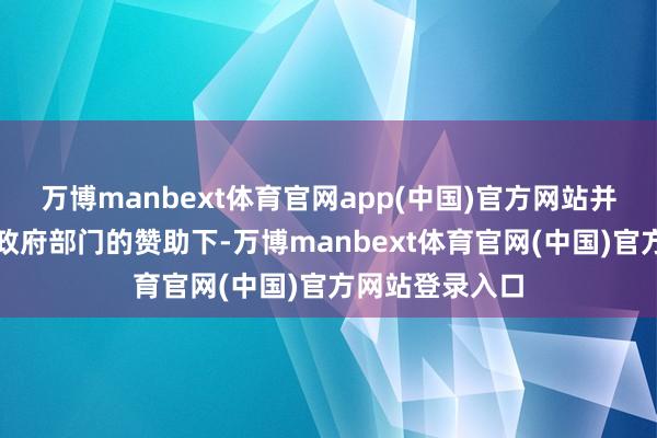 万博manbext体育官网app(中国)官方网站并于近日在各级政府部门的赞助下-万博manbext体育官网(中国)官方网站登录入口