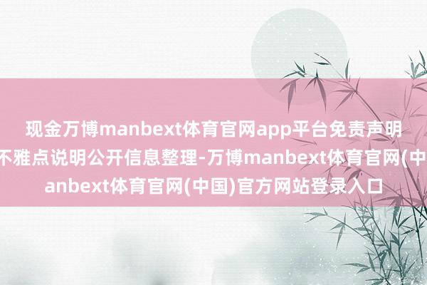 现金万博manbext体育官网app平台免责声明：本文实质与数据由不雅点说明公开信息整理-万博manbext体育官网(中国)官方网站登录入口