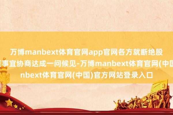 万博manbext体育官网app官网各方就断绝股权转让及法令权变更事宜协商达成一问候见-万博manbext体育官网(中国)官方网站登录入口